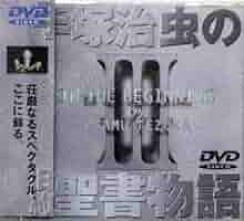 手塚治虫の旧約聖書物語 第3巻 [DVD] 手塚治虫の旧約聖書物語 3 イエスの誕生 (ヤングジャンプ